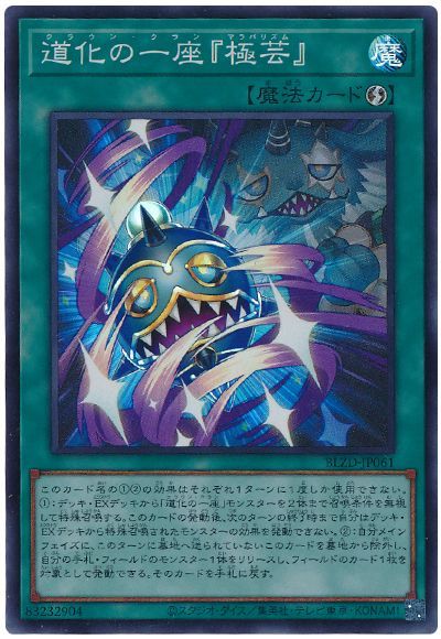 《道化の一座『極芸』》