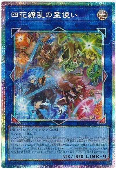 遊戯王カードの《四花繚乱の霊使い》