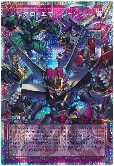 遊戯王カードの《シンクロ・エマージェンシー》