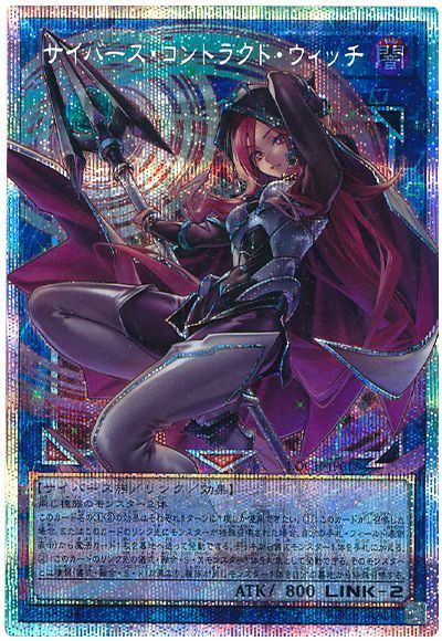 遊戯王カードのサイバース・コントラクト・ウィッチ