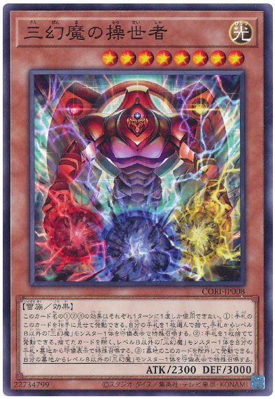 《三幻魔の操世者》
