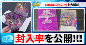 【遊戯王】『CHAOS ORIGINS』開封＆封入率調査！プラスワンエクスパンションパックの結果は！？【カオスオリジンズ】