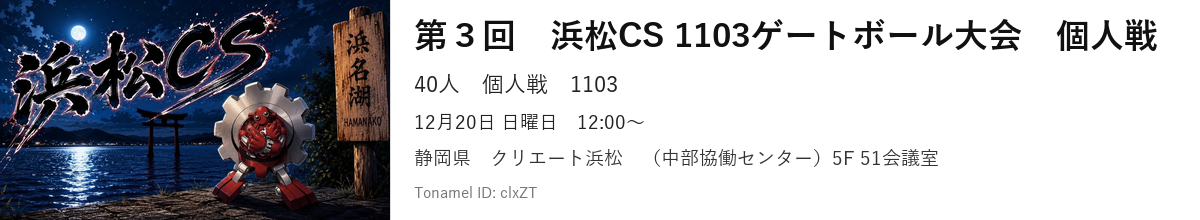 第３回　浜松CS 1103ゲートボール大会　個人戦