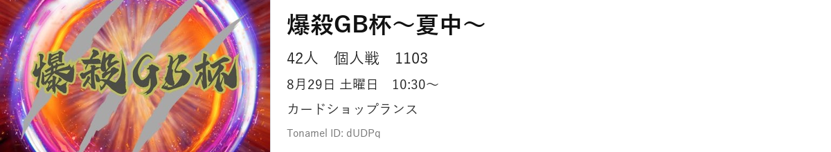爆殺GB杯〜夏中〜