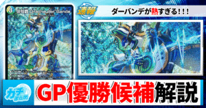 【デュエマ】GP大本命！注目の最強デッキ【4Cダーバンデ】の歴史と構築を徹底解説！