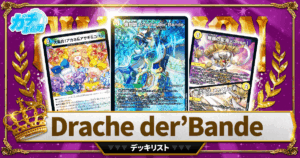 【2026Drache der’Bande】 優勝デッキレシピ【デュエマ】【ドラッヘダーバンデ】