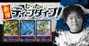 【新連載！むったの新弾ディープダイブ！】デュエマ新弾『逆転神VS切札竜』注目カード3選 【第1回】