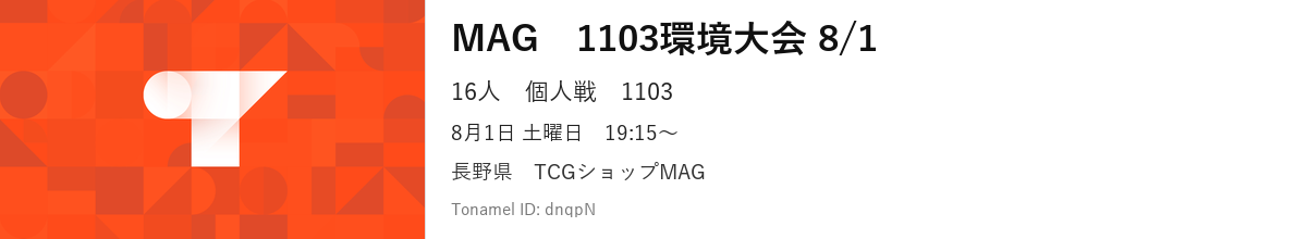 MAG　1103環境大会 8/1