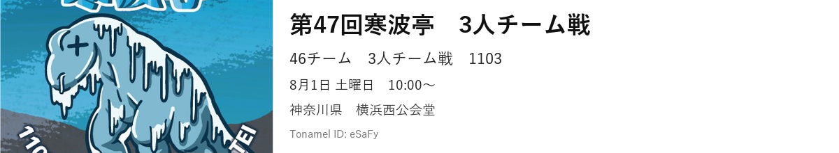 第47回寒波亭　3人チーム戦