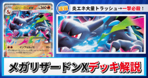 【ポケカ】メガリザードンXexデッキのレシピと回し方！強みや採用候補を解説【インフェルノX】