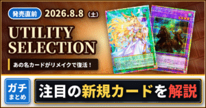 遊戯王『UTILITY SELECTION』大注目新規カードを徹底解説！《古の秘儀》《聖なる心のバリア －マインドフォース－》《ダーク・アームド・ドラゴン・バニッシャー》など話題の新規カードが強すぎる！？【ユーティリティセレクション】