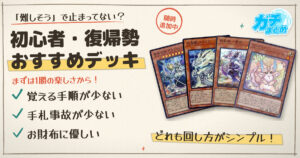 【遊戯王2026年8月最新版】迷ったらコレ！初心者・復帰勢おすすめデッキまとめ！【メルフィー/相剣/天盃龍/再世(リジェネシス)/ピュアリィ/ヌメロン】