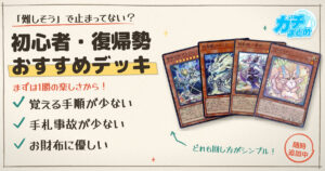 【遊戯王2026年8月最新版】迷ったらコレ！初心者・復帰勢おすすめデッキまとめ！【メルフィー/相剣/天盃龍/再世(リジェネシス)/ピュアリィ/ヌメロン】