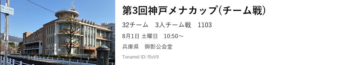 第3回神戸メナカップ(チーム戦)
