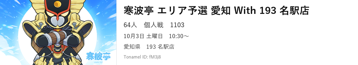 寒波亭 エリア予選 愛知 With 193 名駅店