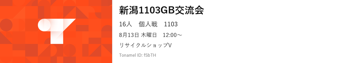 新潟1103GB交流会