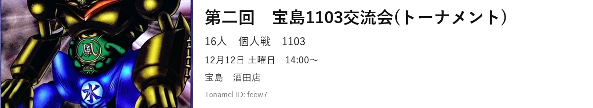 第二回　宝島1103交流会(トーナメント)
