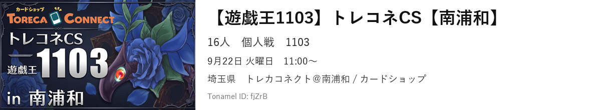 【遊戯王1103】トレコネCS【南浦和】