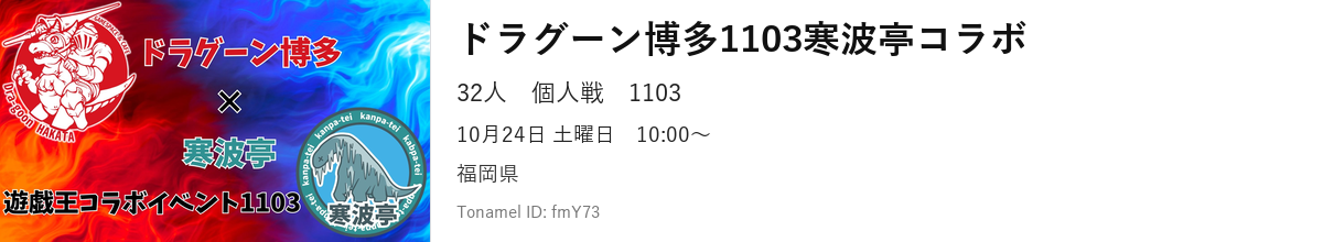 ドラグーン博多1103寒波亭コラボ
