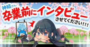 【今まで】神結さん、卒業前にインタビューさせてください！！！【ありがとう】