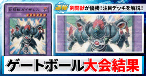 【2026年8月】遊戯王ゲートボール 大会上位入賞デッキ一覧【1103環境】