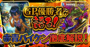 【GP優勝者直撃】Grimoire選手の赤青バイケンカウンター【ウワサの入賞オリジナルデッキ紹介所 – 特別版】