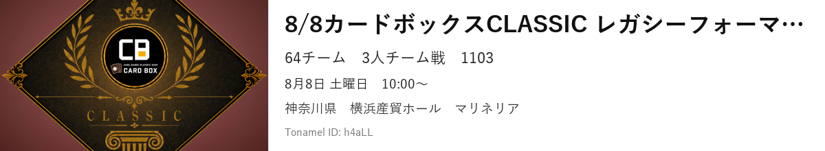 8/8カードボックスCLASSIC レガシーフォーマット チーム戦(1103)