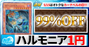 【5/15開催】ハルモニアが1円に！ 全カード5%OFFや限定オリパも見逃せない「カーナベルの日」セール情報まとめ【遊戯王】