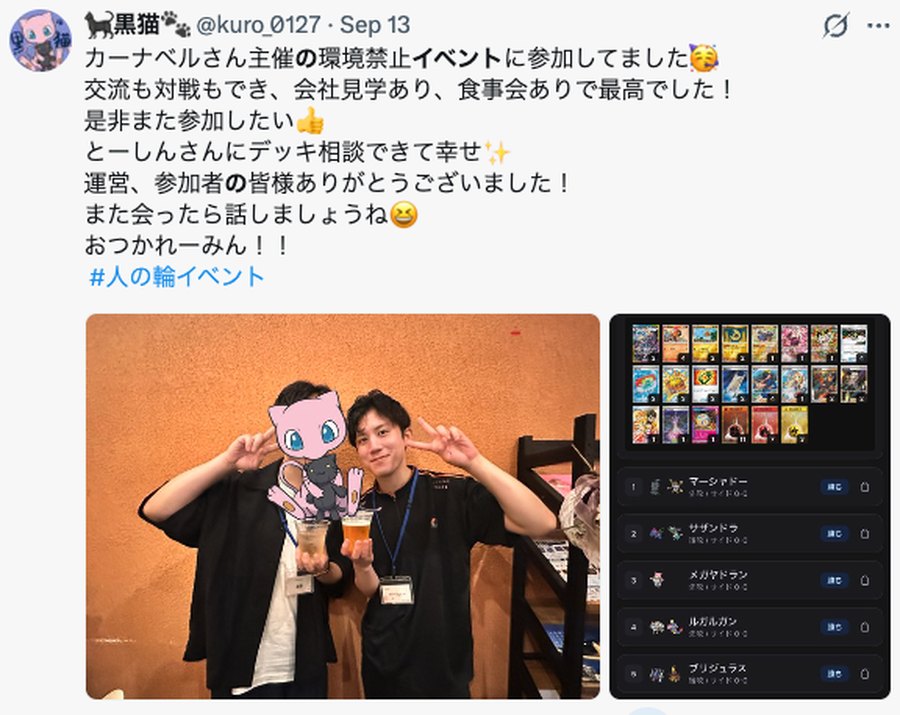 黒猫さんのXの投稿。交流も対戦も、会社見学も食事会もあったこと、ゲストにデッキ相談ができたことについての投稿。