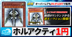 【リミットオーバーコレクション99.9%値引き】どんなカードも1円で買えるタイムセールやカードが安くなる逆オークションを開催します！【カーナベルの日】