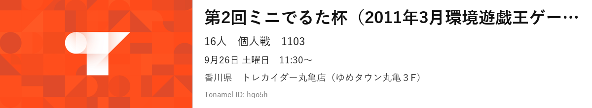 第2回ミニでるた杯（2011年3月環境遊戯王ゲートボール）