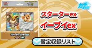 【収録リスト】『スターターセットex イーブイex』商品情報【MEE】