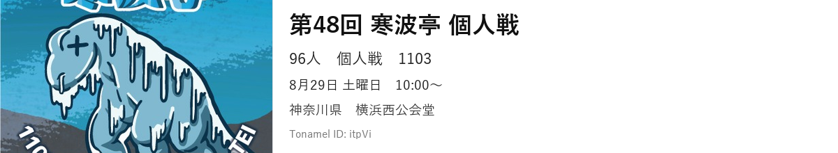 第48回 寒波亭 個人戦