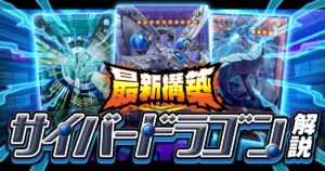 【表サイバー2026年】サイバー・ドラゴン最新デッキレシピと回し方！【新規カード/デッキ解説】