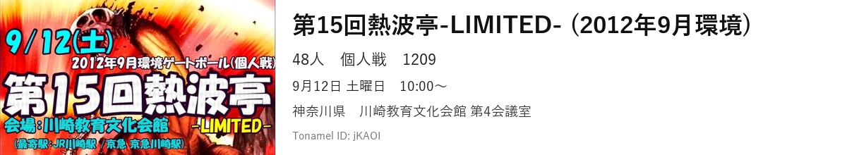 第15回熱波亭-LIMITED- (2012年9月環境)