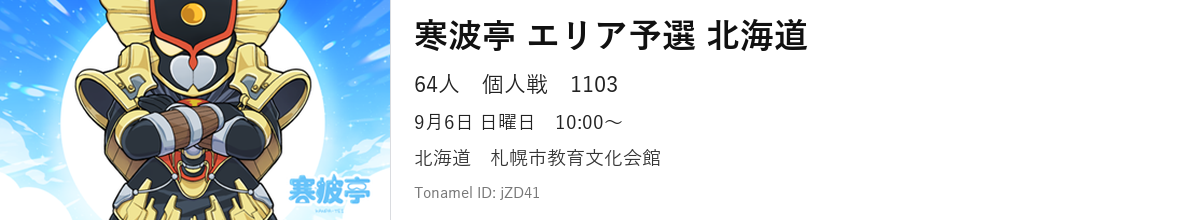 寒波亭 エリア予選 北海道