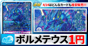 【逆転神VS切札竜 99.9％OFF】環境カードを格安販売！4/14はカーナベルでお買物！【カーナベルの日/ガルドオブボルメテウス】