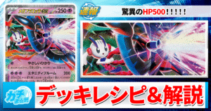 【ポケカ】驚異のHP500！メガフラエッテexのデッキレシピと回し方！相性の良いカードも解説！【ニンジャスピナー】