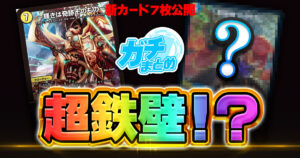【四天王+ゼナーク】黒剣サイクル5枚と《～輝きは奇跡そのもの～》《魔誕妖クズトレイン》の収録が判明【DM25-RP3】