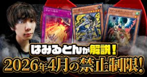 【はみるとんの遊戯王コラム】新制限の内容を一挙考察！2026年4月適用の最新環境を徹底研究！