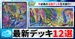 【デュエマ】GP結果まとめ！優勝のカウンターバイケンなど注目デッキを一挙に紹介【DMGP2026-1st】