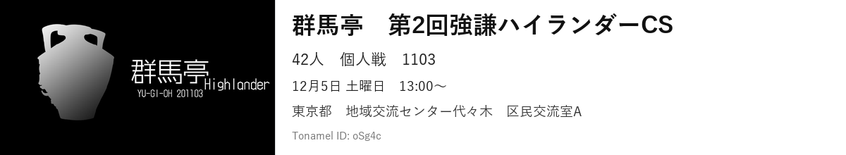 群馬亭　第2回強謙ハイランダーCS