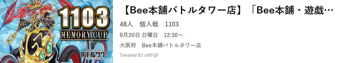 【Bee本舗バトルタワー店】「Bee本舗・遊戯王 第21回メモリーカップ」（1103環境）