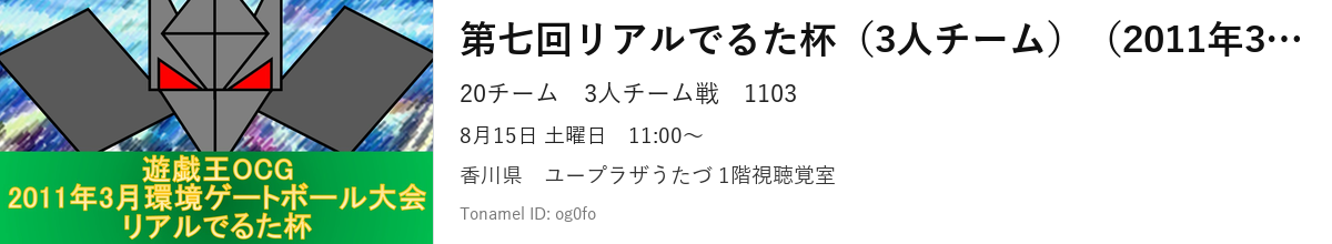 第七回リアルでるた杯（3人チーム）（2011年3月環境遊戯王ゲートボール大会）