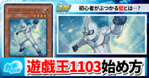 【遊戯王1103】初心者がゼロから始めてみた…かと思ったら始められなかった