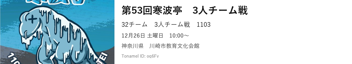 第53回寒波亭　3人チーム戦