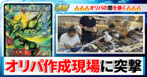 【デュエマ】オリパの作り方と裏側を徹底調査！当たりは本当に入っているのか突撃取材！