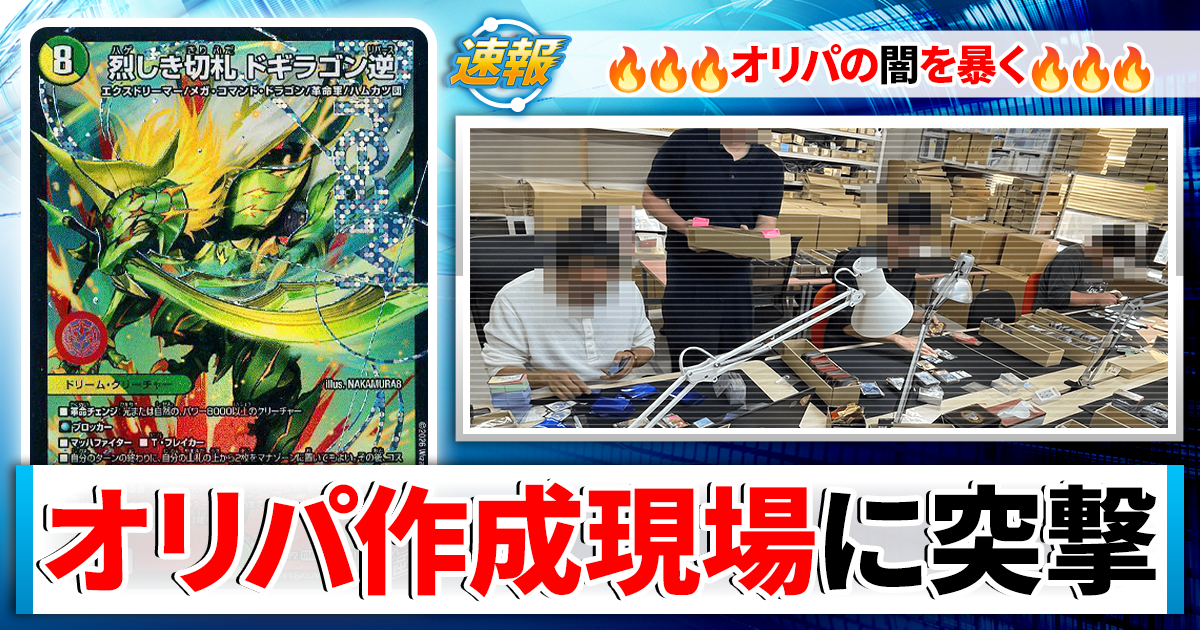 【デュエマ】オリパの作り方と裏側を徹底調査！当たりは本当に入っているのか突撃取材！