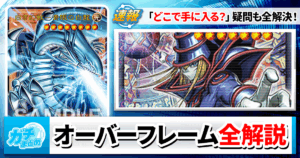 【遊戯王】大注目！《オーバーフレームカード》について徹底解説！予約情報もあり【LIMIT OVER COLLECTION-THE RIVALS-/リミットオーバーコレクション/-THE HEROES-/-THE RIVALS-】