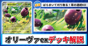 【ポケカ】オリーヴァexデッキのレシピと回し方！強みや採用候補を解説【ロケット団の栄光・MEGAドリームex】